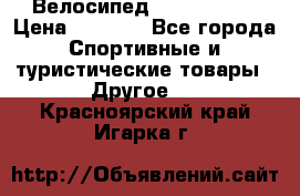 Велосипед Titan Prang › Цена ­ 9 000 - Все города Спортивные и туристические товары » Другое   . Красноярский край,Игарка г.